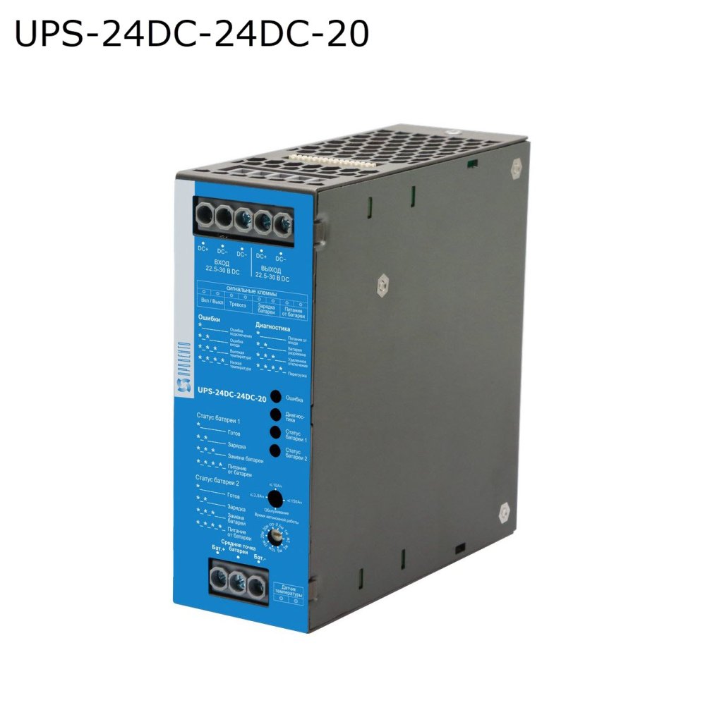 Источник бесперебойного питания 24 Вольта, 480 Ватт (UPS-24DC-24DC-20)